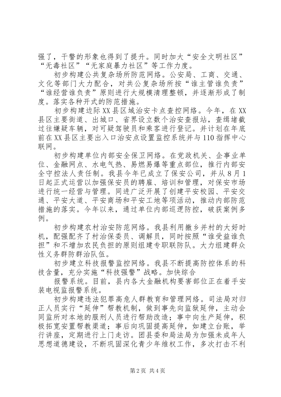 社会治安防控体系建设进展情况的汇报_第2页