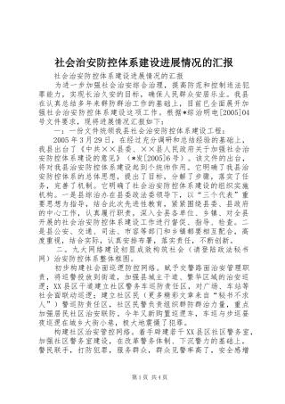 社会治安防控体系建设进展情况的汇报
