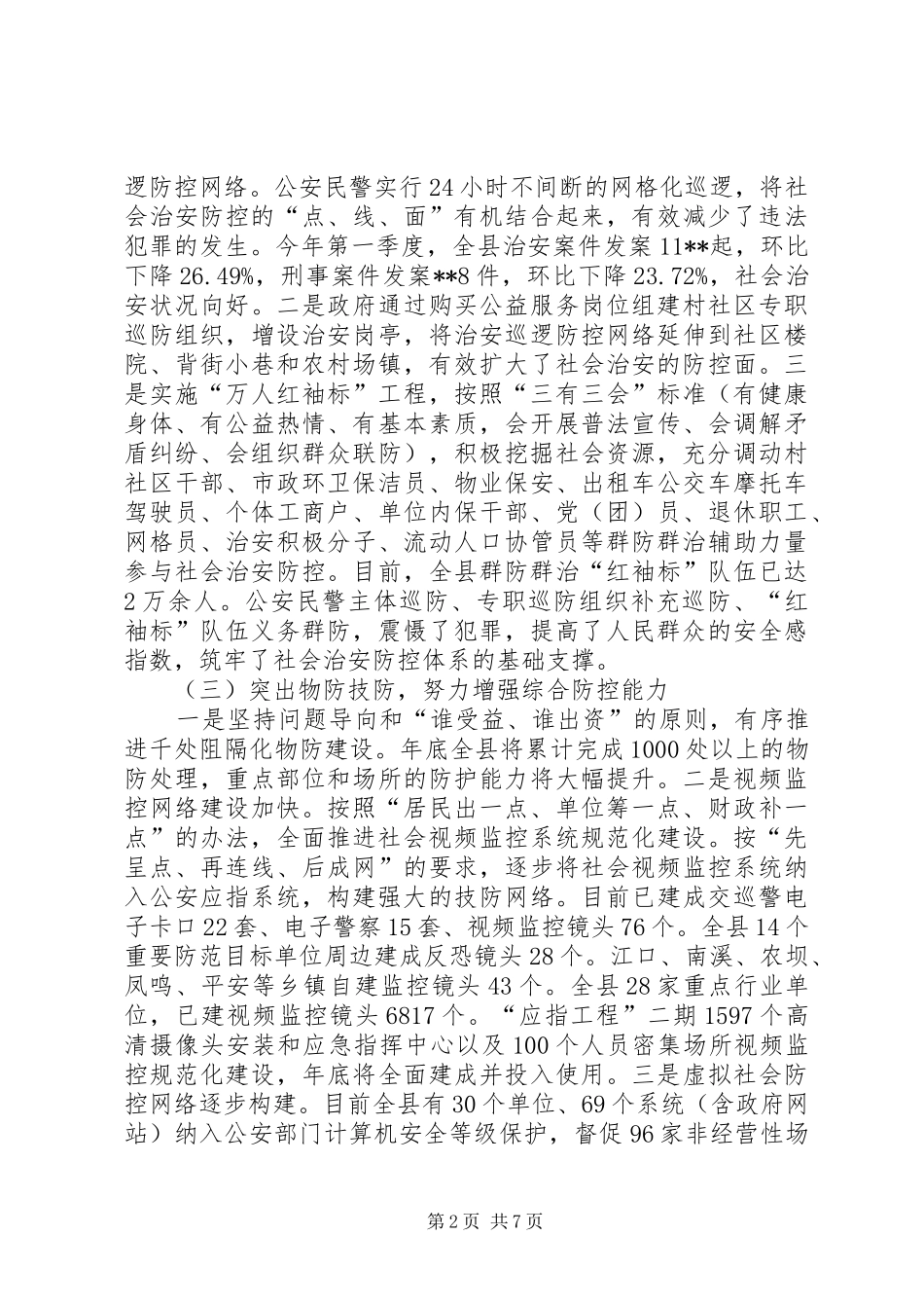 社会治安防控体系建设情况调研报告_第2页
