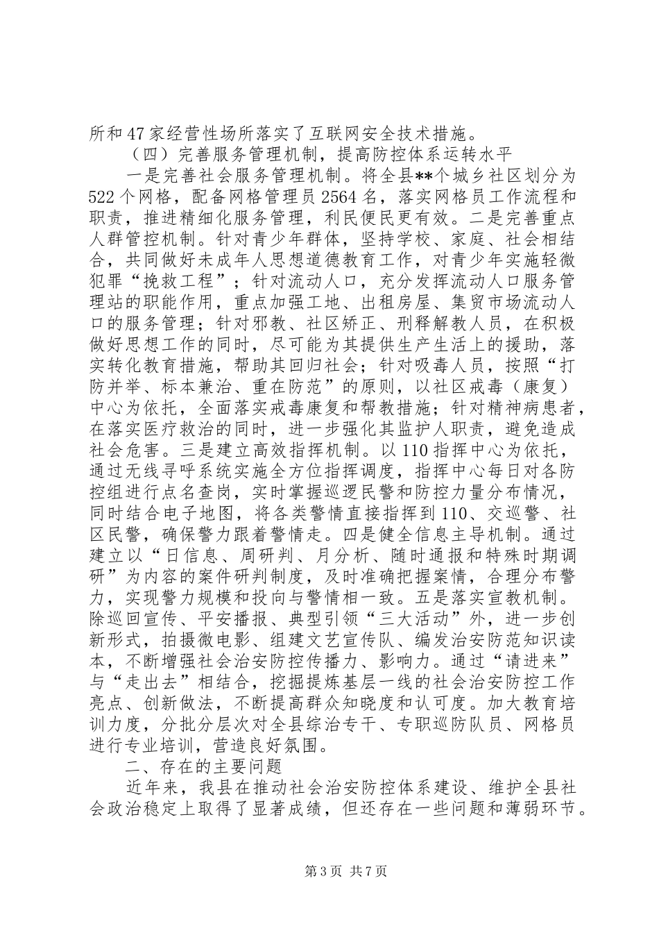 社会治安防控体系建设情况调研报告_第3页