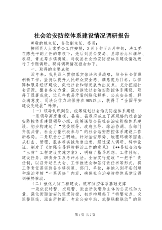 社会治安防控体系建设情况调研报告