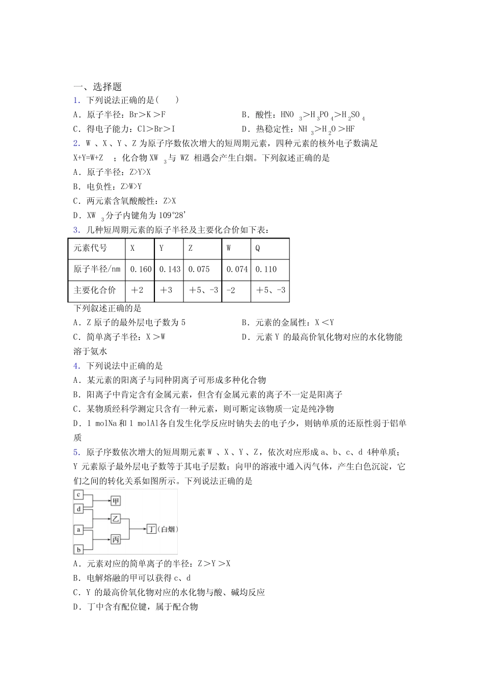 (人教版)广州高中化学必修一第四章《物质结构元素周期律》经典..._第1页