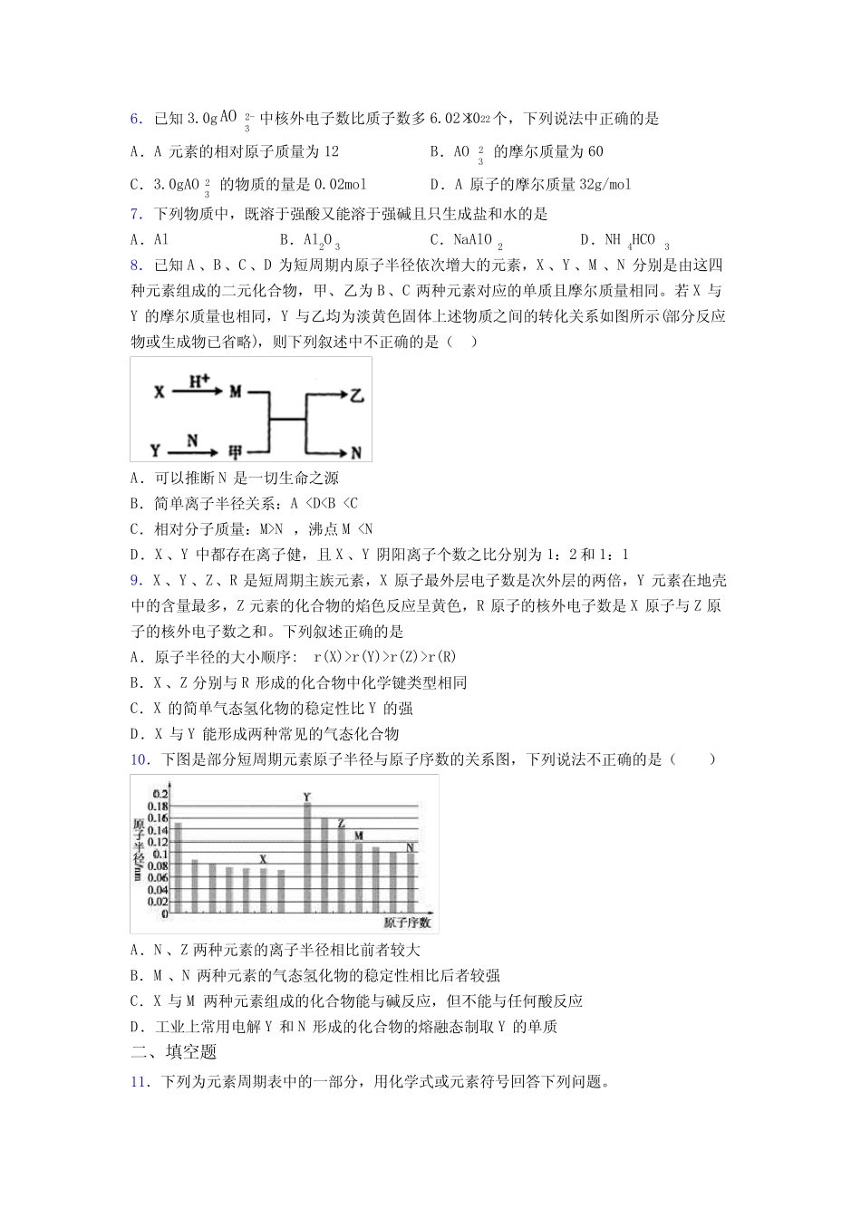 (人教版)广州高中化学必修一第四章《物质结构元素周期律》经典..._第2页