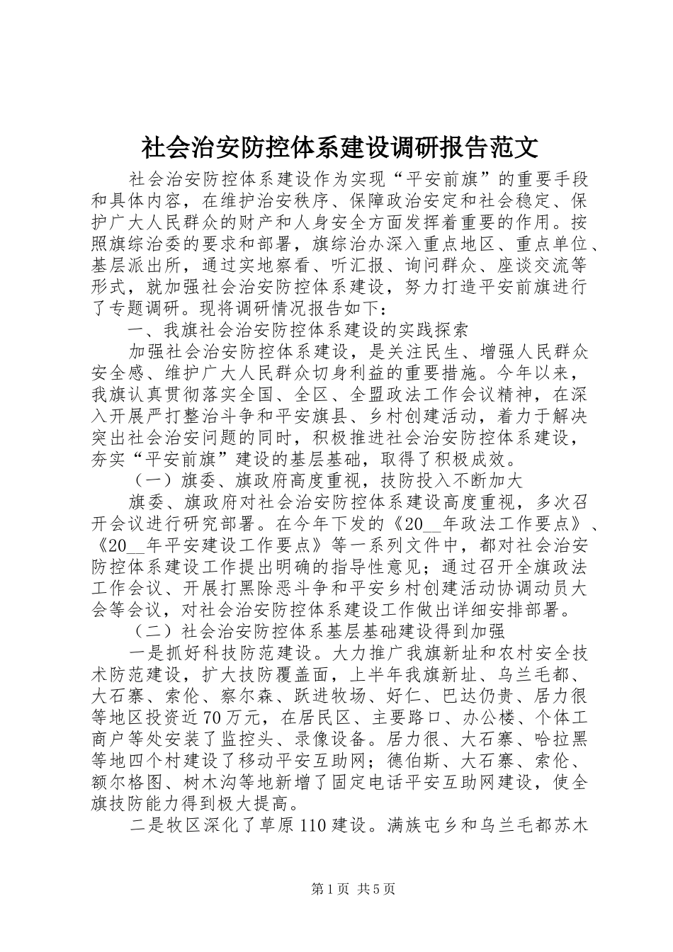 社会治安防控体系建设调研报告范文_第1页