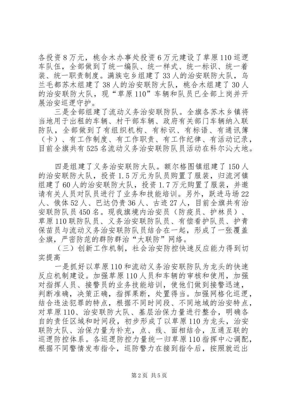 社会治安防控体系建设调研报告范文_第2页