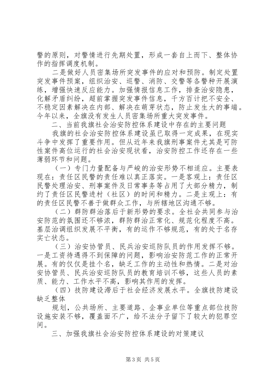 社会治安防控体系建设调研报告范文_第3页