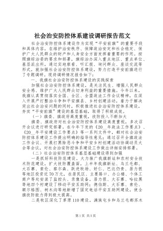 社会治安防控体系建设调研报告范文