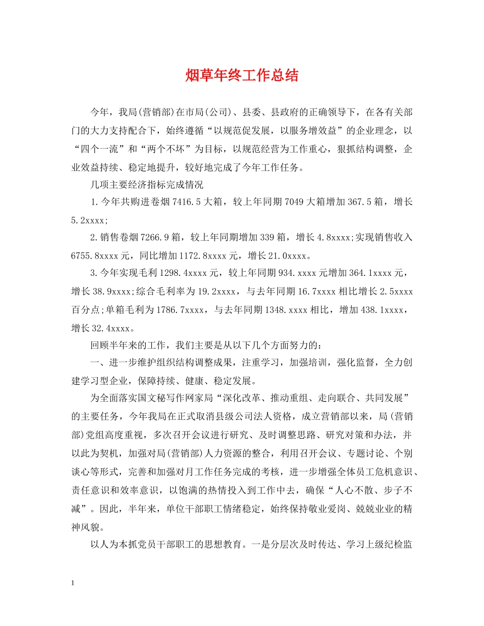 烟草年终工作总结 _第1页