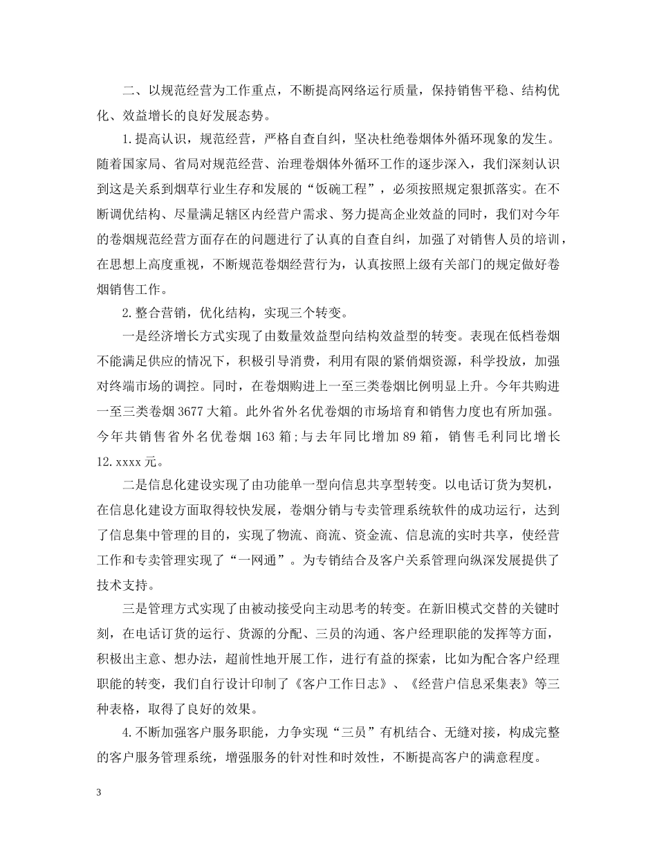 烟草年终工作总结 _第3页