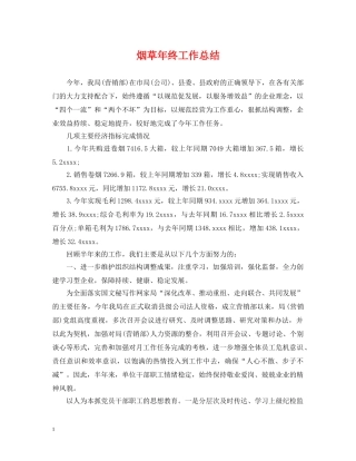 烟草年终工作总结 
