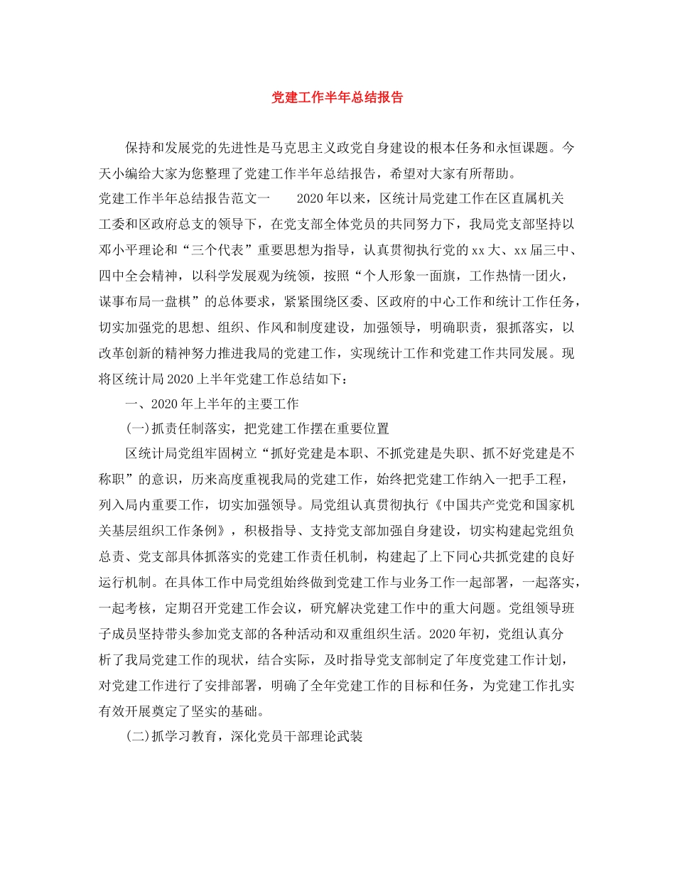 党建工作半年总结报告_第1页