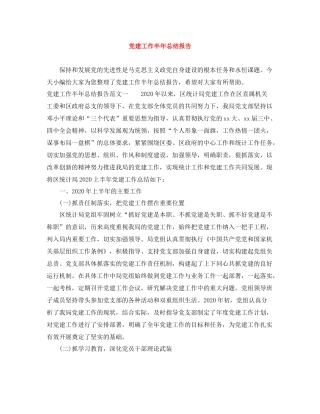 党建工作半年总结报告