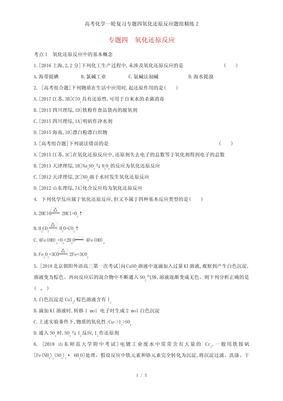 高考化学一轮复习专题四氧化还原反应题组精练2_图文_第1页