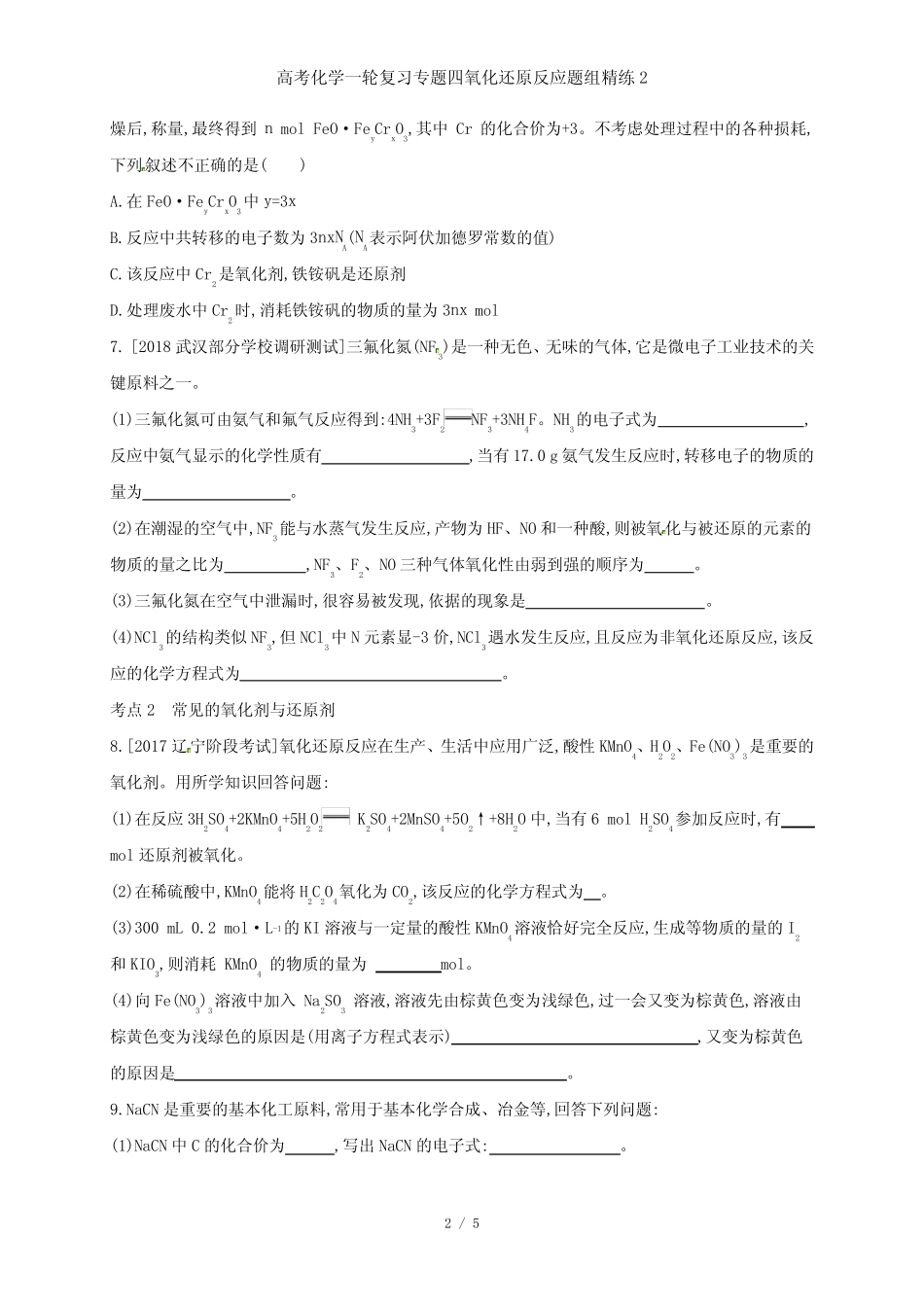 高考化学一轮复习专题四氧化还原反应题组精练2_图文_第2页