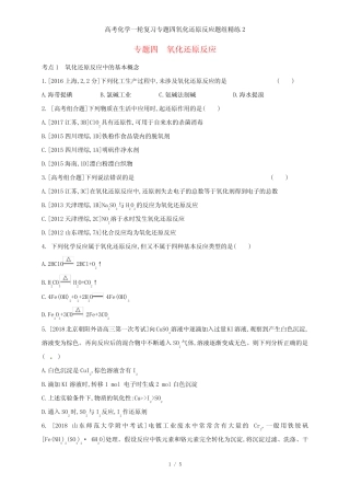 高考化学一轮复习专题四氧化还原反应题组精练2_图文