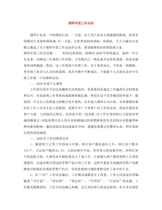 烟草年度工作总结 