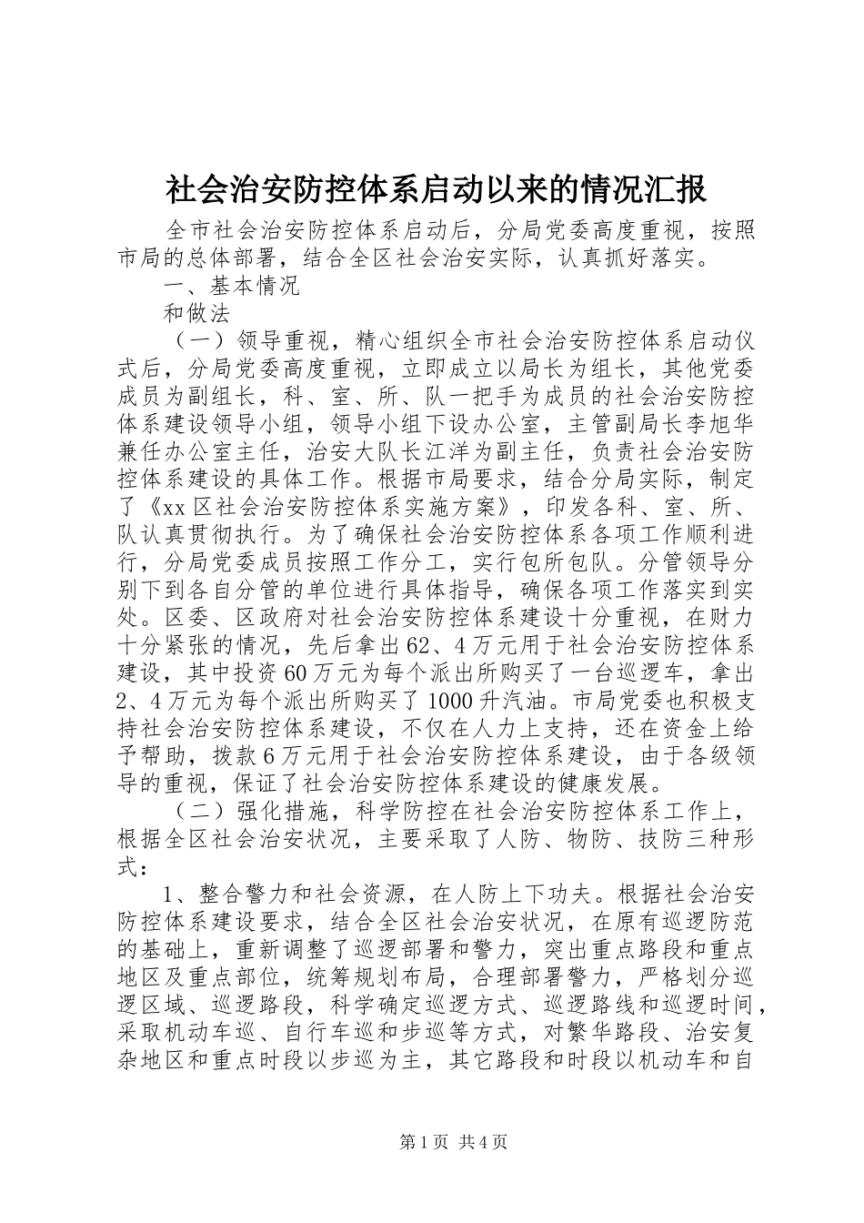 社会治安防控体系启动以来的情况汇报_第1页