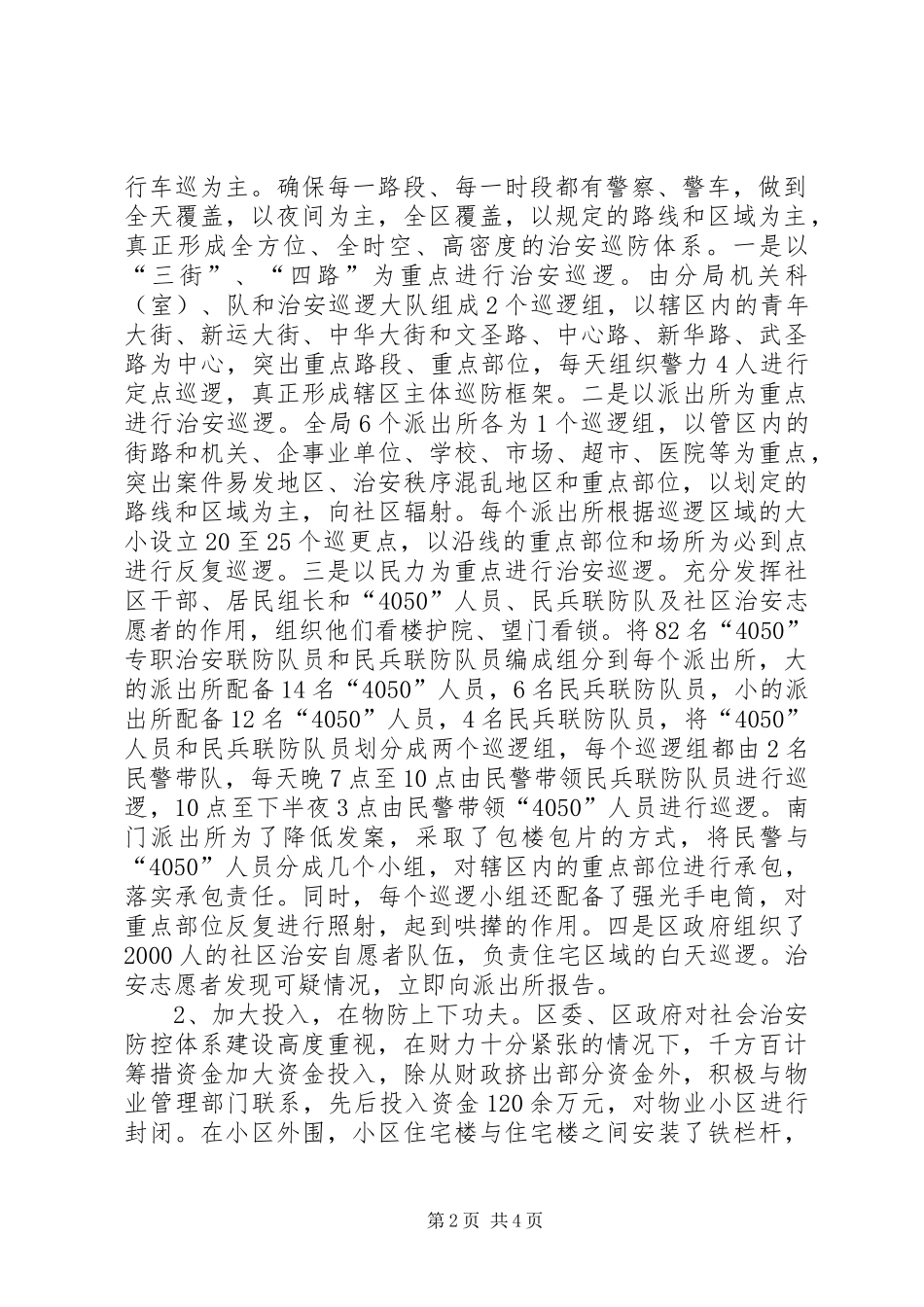 社会治安防控体系启动以来的情况汇报_第2页