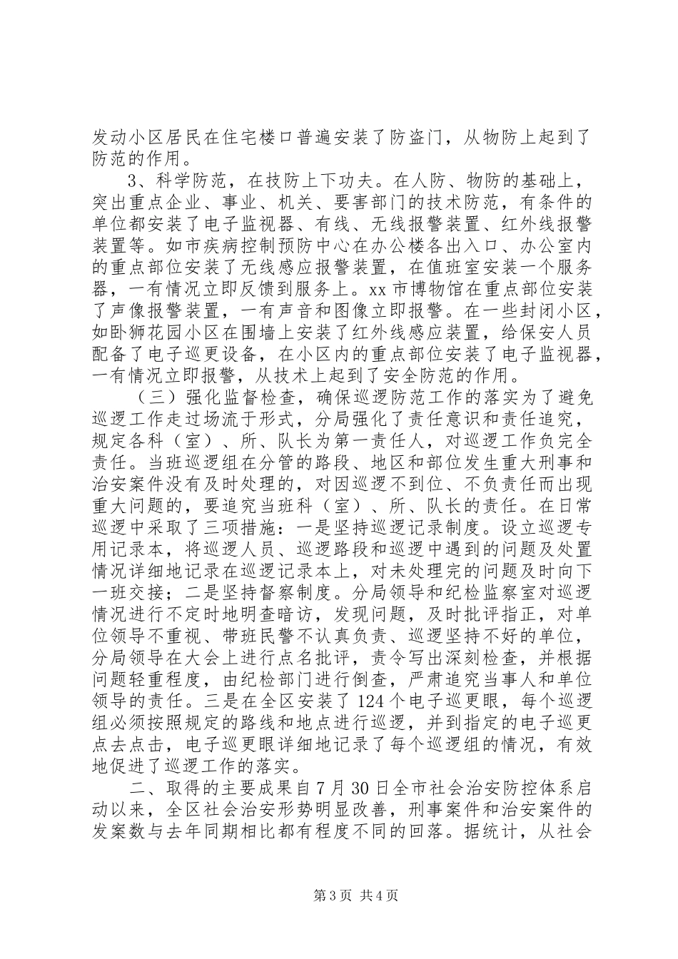 社会治安防控体系启动以来的情况汇报_第3页