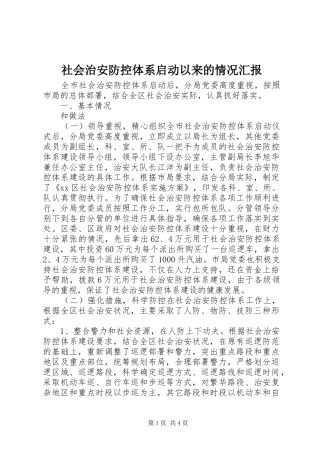 社会治安防控体系启动以来的情况汇报