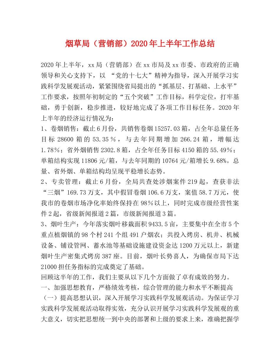 烟草局（营销部）2020年上半年工作总结 _第1页