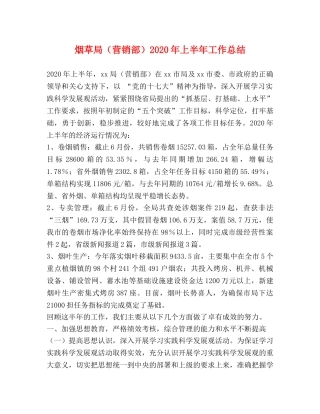 烟草局（营销部）2020年上半年工作总结 