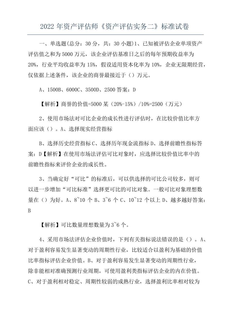 2022年资产评价师资产评价实务二标准试卷_第1页