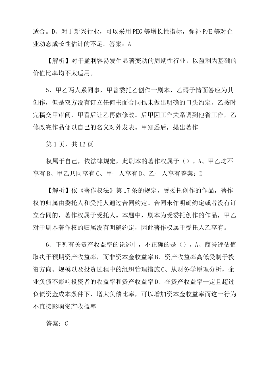 2022年资产评价师资产评价实务二标准试卷_第2页