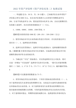 2022年资产评价师资产评价实务二标准试卷