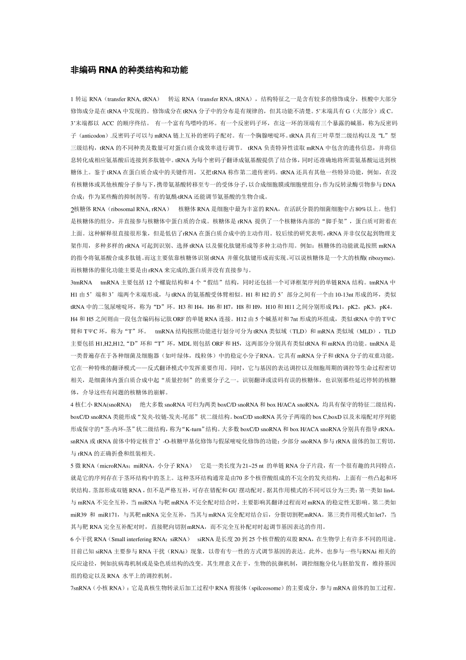 非编码RNA的种类结构和功能_第1页