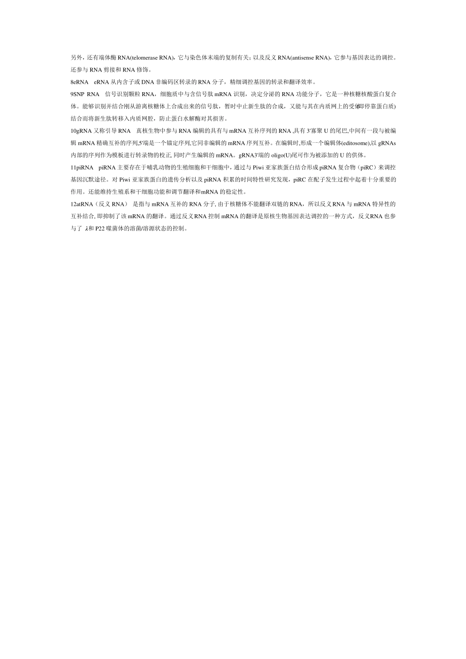 非编码RNA的种类结构和功能_第2页