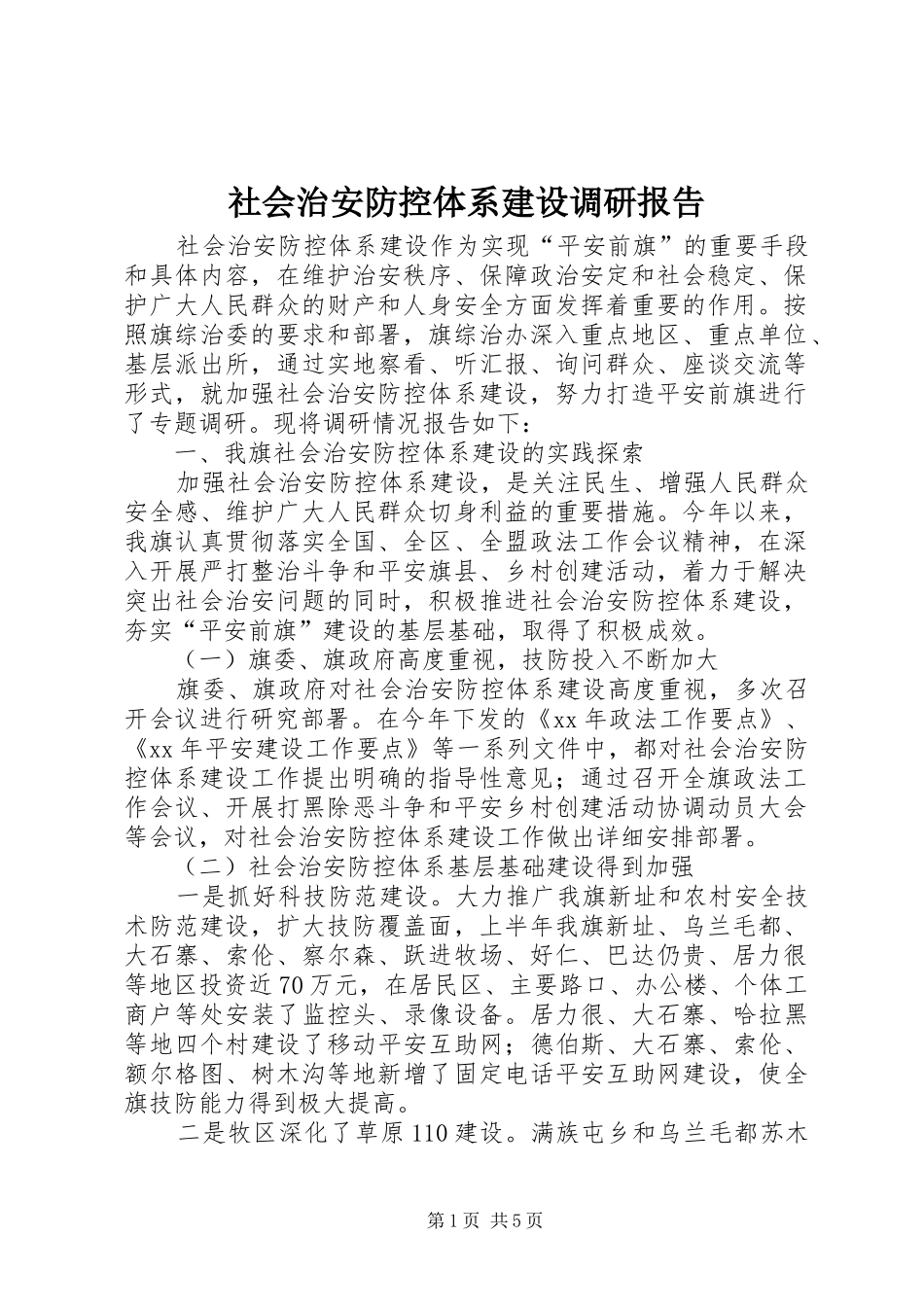 社会治安防控体系建设调研报告_第1页