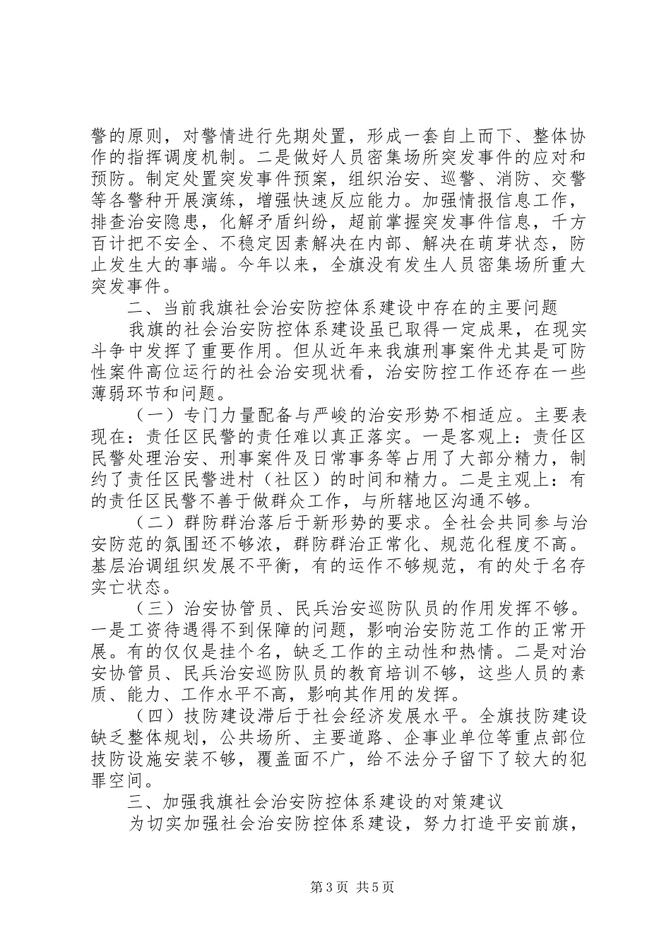 社会治安防控体系建设调研报告_第3页