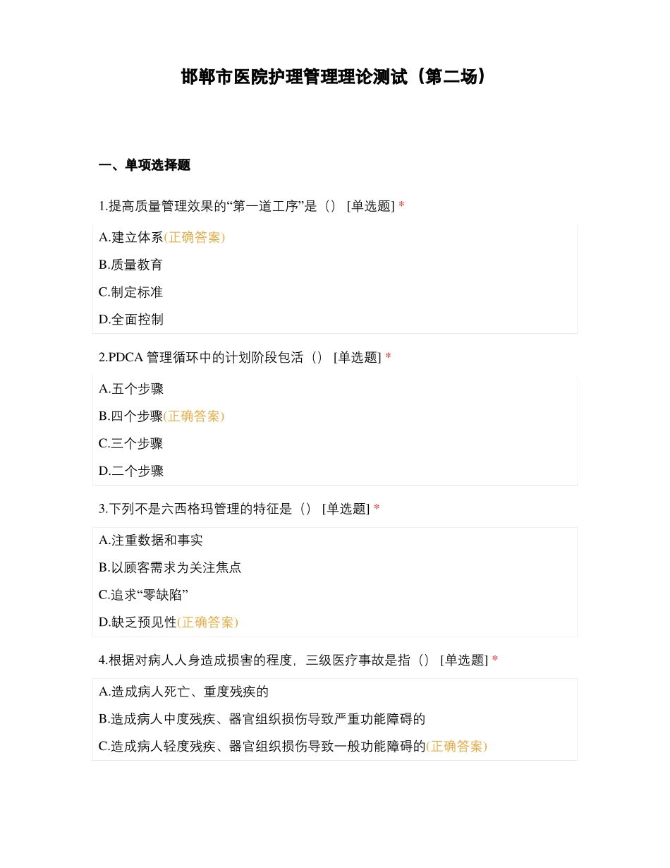 邯郸医院护理管理理论测试第二场_第1页