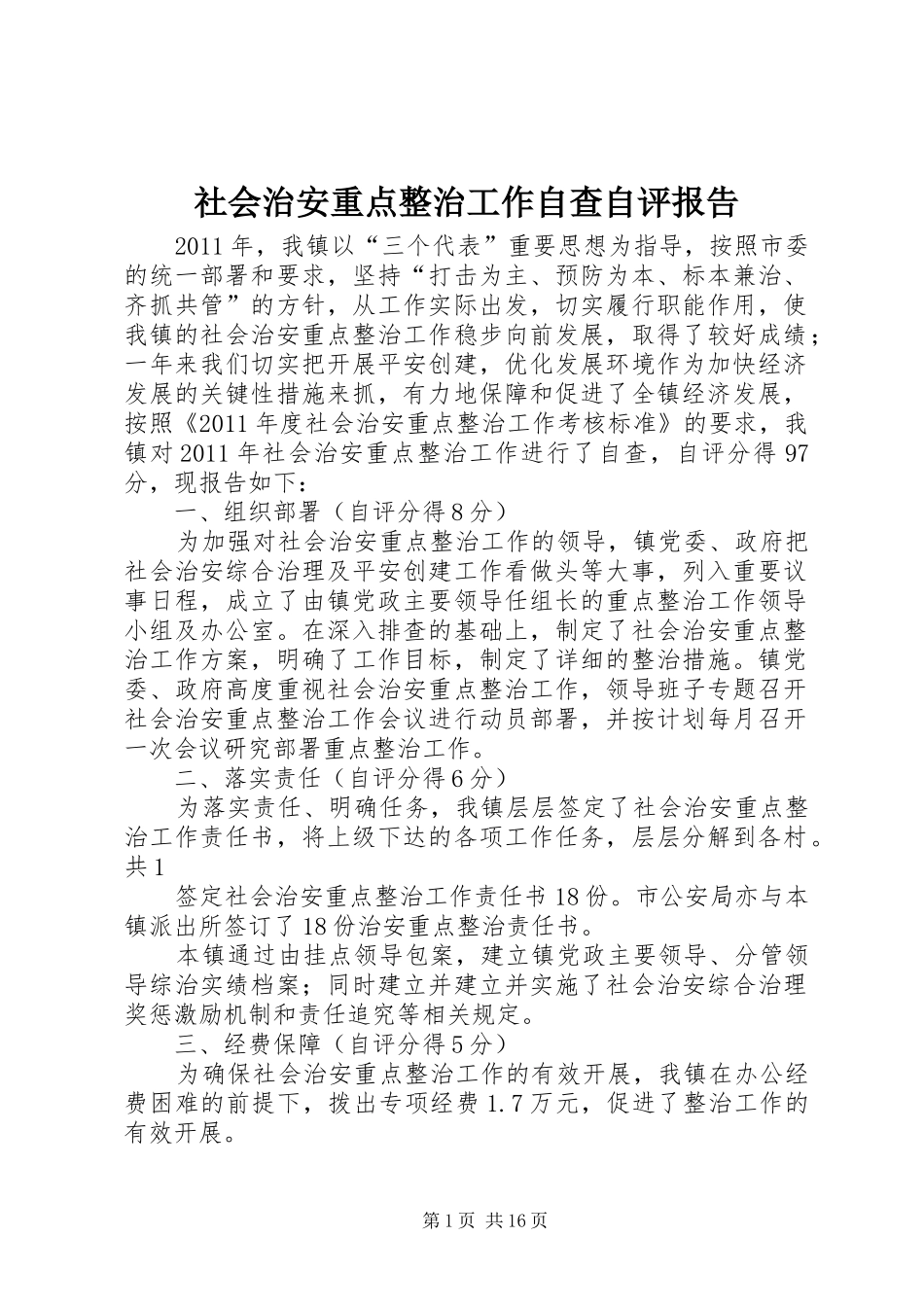社会治安重点整治工作自查自评报告_第1页