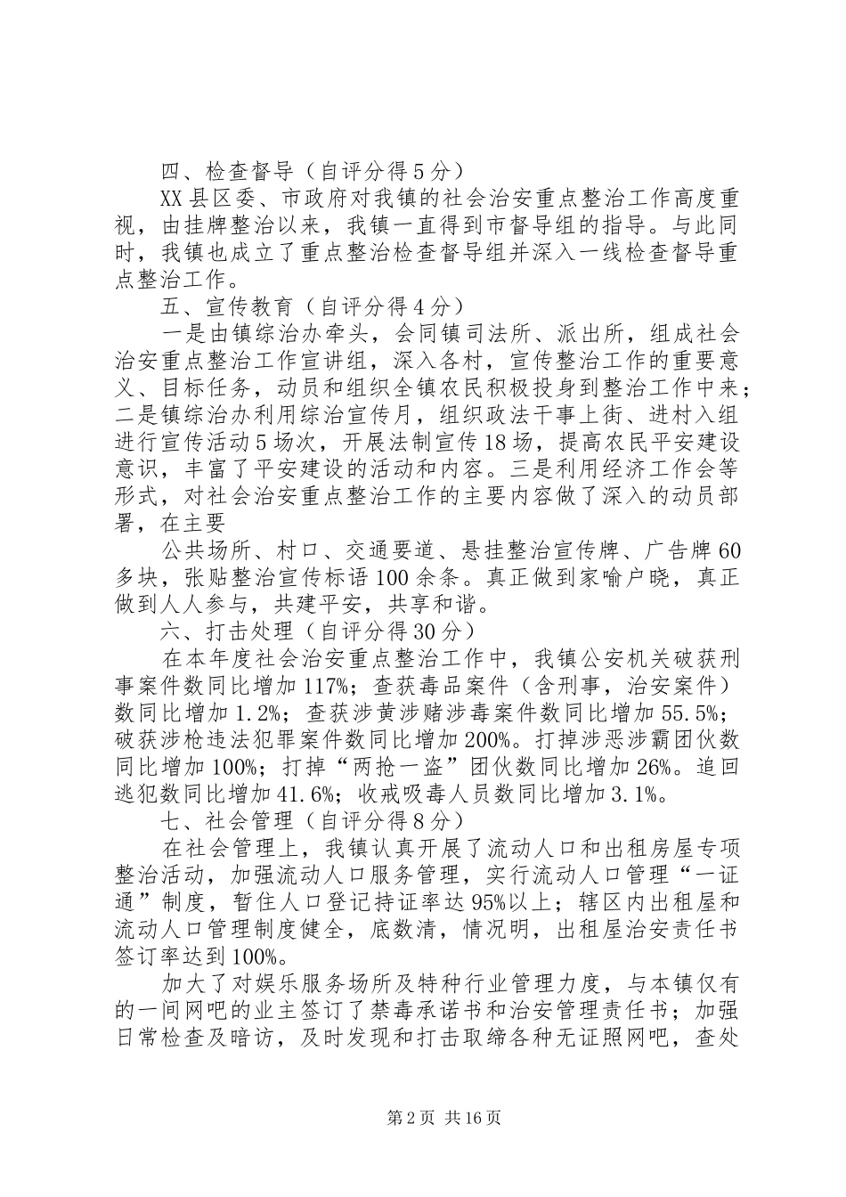 社会治安重点整治工作自查自评报告_第2页