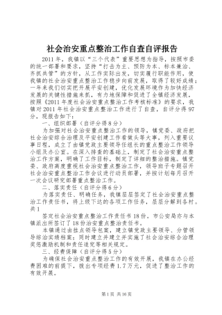 社会治安重点整治工作自查自评报告