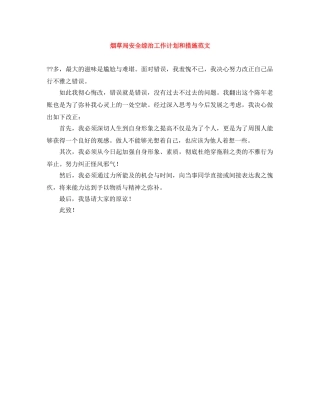 烟草局安全综治工作计划和措施范文 