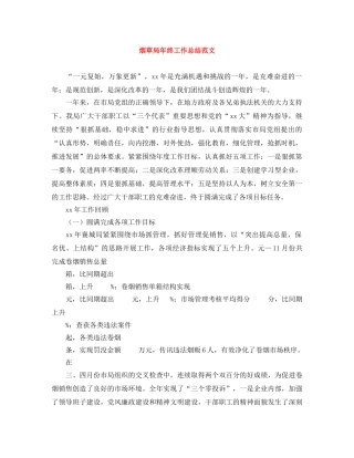 烟草局年终工作总结范文 