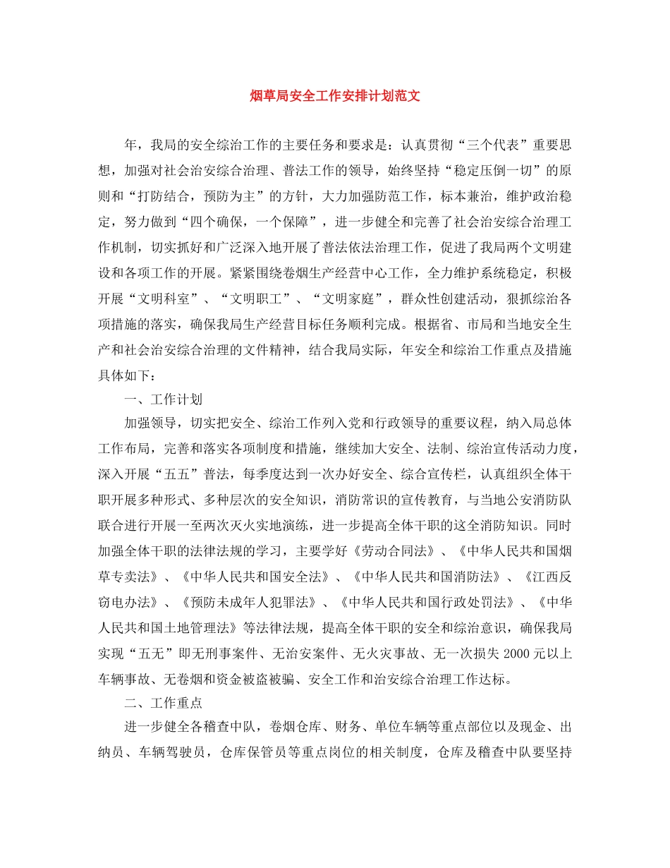 烟草局安全工作安排计划范文 _第1页