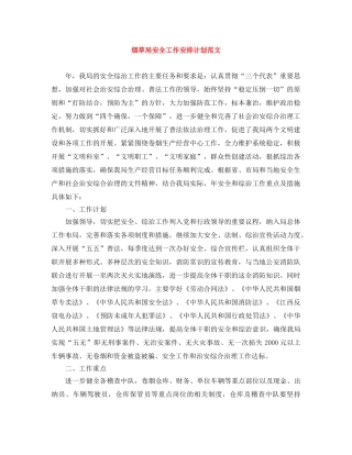 烟草局安全工作安排计划范文 