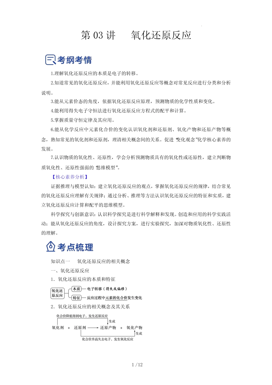 第03讲 氧化还原反应(讲)-2023年高考化学一轮复习讲练测(原卷版)_第1页