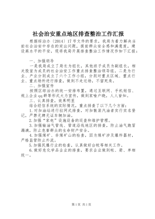社会治安重点地区排查整治工作汇报