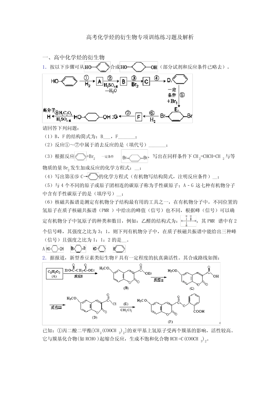 高考化学烃的衍生物专项训练练习题及解析_第1页