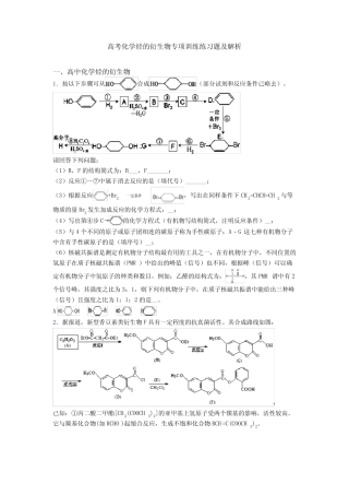高考化学烃的衍生物专项训练练习题及解析