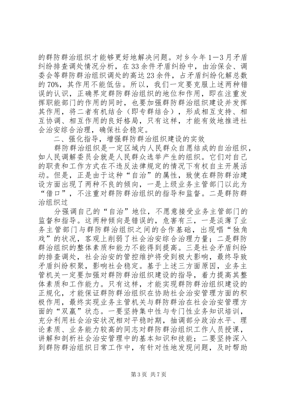 社会治安群防群治工作报告_第3页