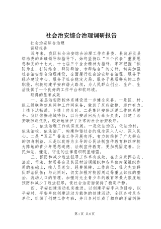 社会治安综合治理调研报告
