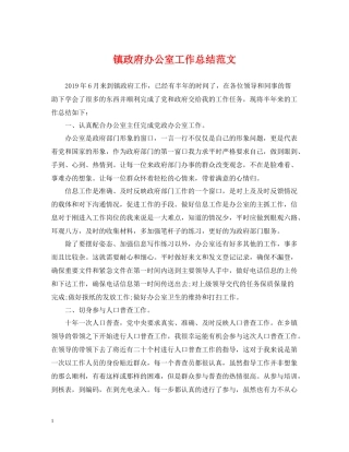 镇政府办公室工作总结范文