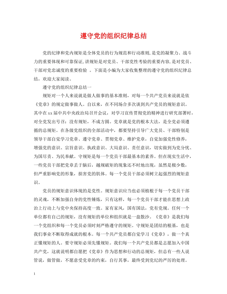 遵守党的组织纪律总结_第1页