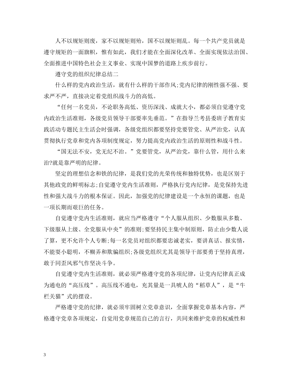 遵守党的组织纪律总结_第3页